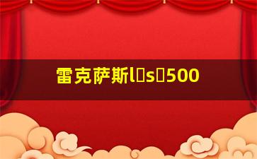 雷克萨斯l s 500